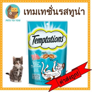 Temptations Tuna Flavour วิสกัส เทมเทซันส์ ขนมแมวแบบเม็ด สอดไส้ รสทูน่า (85g.)