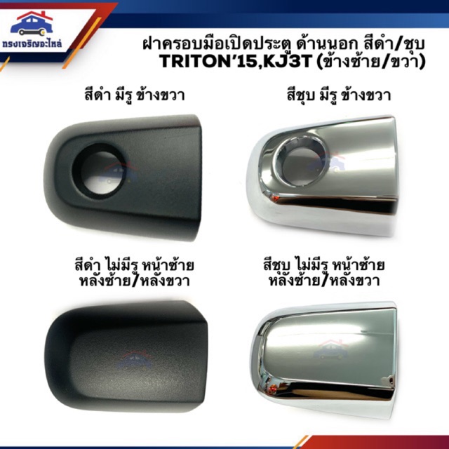 (แท้ %) ฝาครอบมือเปิดประตู นอก ไทรทัน ปาเจโร่ MITSUBISHI TRITON 2015-ON,Pajero Sport"2015-ON (ฝาครอบช่องกุญแจประตู)