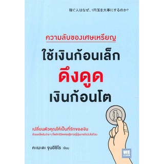 นายอินทร์ หนังสือ ความลับของเศษเหรียญใช้เงินก้อนเล็กดูดเงินก้อนโต