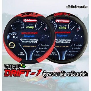 (โค้ดA8W0G ลด25.-*) ปลอกหุ้มพวงมาลัยหนัง เคฟล่า DRIFT-1 ผลิตในประเทศไทย