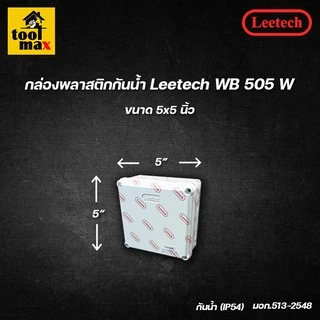 กล่องพลาสติกกันน้ำ ยี่ห้อ Leetech สีขาว (ขนาด 2x4, 4x4, 5x5, 6x6 นิ้ว)