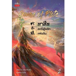 สถาพรบุ๊คส์ หนังสือ นิยาย แปลจีน Game of Plots อาสือ สตรีผู้พลิกแผ่นดิน เล่ม 2 โดย เหวินเจียนจื่อ พร้อมส่ง