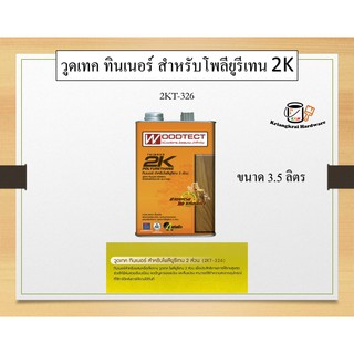 วูดเทค ทินเนอร์ สำหรับโพลียูรีเทน 2 ส่วน Woodtect 2k Thinner For Polyurethane Extra Fast Drying  2KT-326 3.5 ลิตร