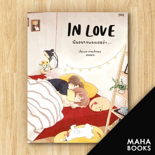 INLOVE ฉันอยากบอกเธอว่า... | 10 มิลลิเมตร kanis