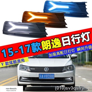 （ LED ไฟวิ่งกลางวันแบบ） เหมาะสำหรับ 15-17 Volkswagen Lavida ไฟวิ่งกลางวันดัดแปลงกันชนหน้าไฟตัดหมอกดัดแปลง LED streamer ไ