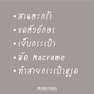 MOMOTARA No. 1621 เทปถัก Braid เทปถักกลม Tubular Braid ขนาด 0.5 CM ยาว 36 หลา เชือก เทป diy วัสดุตกแต่ง cord rope