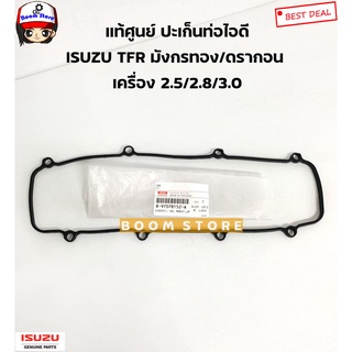 ISUZU แท้เบิกศูนย์ ปะเก็นท่อไอดี ISUZU TFR โฉม มังกรทอง/ ดรากอนอาย เครื่อง 4JA1/4JB1/4JH1 รหัสแท้.897078152A