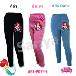 กางเกงเลคกิ้งเด็ก (4-10ขวบ) ลิขสิทธิ์แท้ Ariel ดิสนีย์ ผ้าคอตตอน นุ่ม ยืดเยอะ ใส่สบาย Legging กางเกงขายาวเด็ก