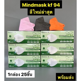 KF94 Mind Mask หน้ากากทางการแพท​ย์กรอง 4 ชั้น 25ชิ้น/กล่อง #5