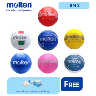 MOLTEN ลูกวอลเลย์บอลยาง Soft Volleyball BM 2 คละสี (220) (แถมฟรี ตาข่ายใส่ลูกฟุตบอล +เข็มสูบลม)