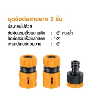 INGCO ชุดข้อต่อสายยาง 3 ชิ้น No. HHCS03122