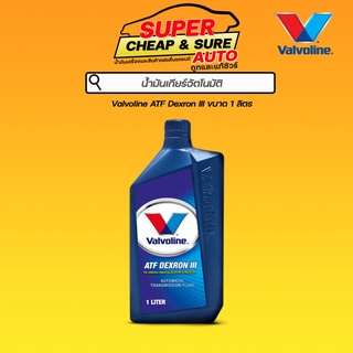 น้ำมันเกียร์ อัตโนมัติ Valvoline วาโวลีน ATF Dexron III เมอร์คอน ขนาด 1 ลิตร