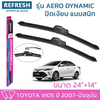 ใบปัดน้ำฝน REFRESH ก้านแบบ AERO DYNAMIC  สำหรับ TOYOTA VIOS ขนาด 24" และ 14" รูปทรงสปอร์ต พร้อมยางรีดน้ำเกรด OEM ติดรถ