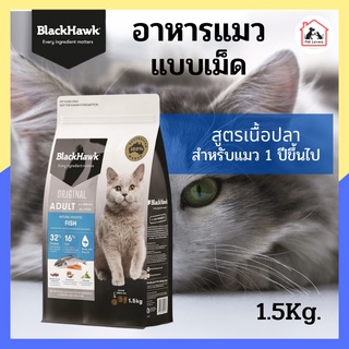 อาหารแมว BlackHawk สูตรเนื้อปลา อาหารแมวโต บำรุงขน ลดกลิ่นมูล cat food ปริมาณ 1.5กก.