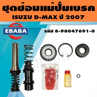 ชุดซ่อม ชุดซ่อมแม่ปั้มเบรค สำหรับ ISUZU D-MAX ปี 2007 แท้ รหัส 8-98047691-0