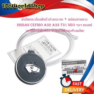 ฝาปิดน้ำฝน ฝาปิดพักน้ำล้างกระจก พร้อมสายยาง nissan Cefillo A32 a33 t31 sunny neo ฯลฯ (กรุณาดูขนาดที่รถของท่าน) สีเทาหรือ