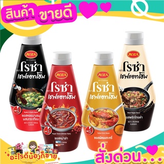 💝 Sale 💝 โรซ่าเชฟแอทโฮม ซอสปรุงสำเร็จ ขนาด 320-330 กรัม ส่งด่วน‼