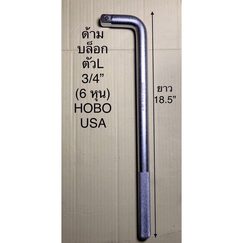 ด้ามบล็อก ตัวแอล3/4” (6 หุน) HOBO USA ใช้สำหรับงานนัก งานช่าง %