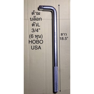 ด้ามบล็อก ตัวแอล3/4” (6 หุน) HOBO USA ใช้สำหรับงานนัก งานช่าง💯%