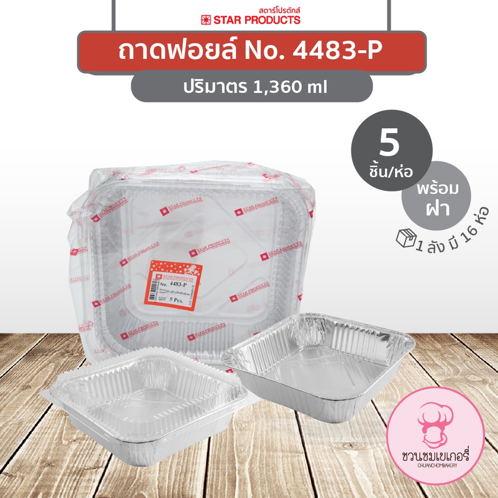 Starducts สตาร์โปรดักส์ ถาดฟอยล์ 4483-P ปริมาตร 1,360 มล. (บรรจุ 5 ชิ้น/แพ็ค)