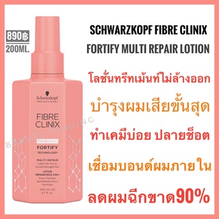 🔥ชวาร์สคอฟ เซรั่มสำหรับผมเสียพรุน🔥 Schwarzkopf Fibre Clinix Fortify Schwarzkopf Fibre Clinix Tribond Fortify Technology Multi Repair lotion 200ml