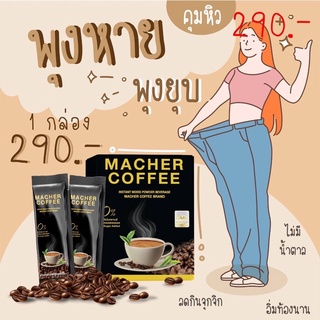 กาแฟมาเชอร์ มาเชอร์คอฟฟี่ กาแฟเยอร์บามาเต MacherCoffee