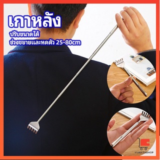 ไม้เกาหลัง สแตนเลส แบบพกพา ยืดหดได้ ราคาต่อชิ้น Stainless steel back scratcher