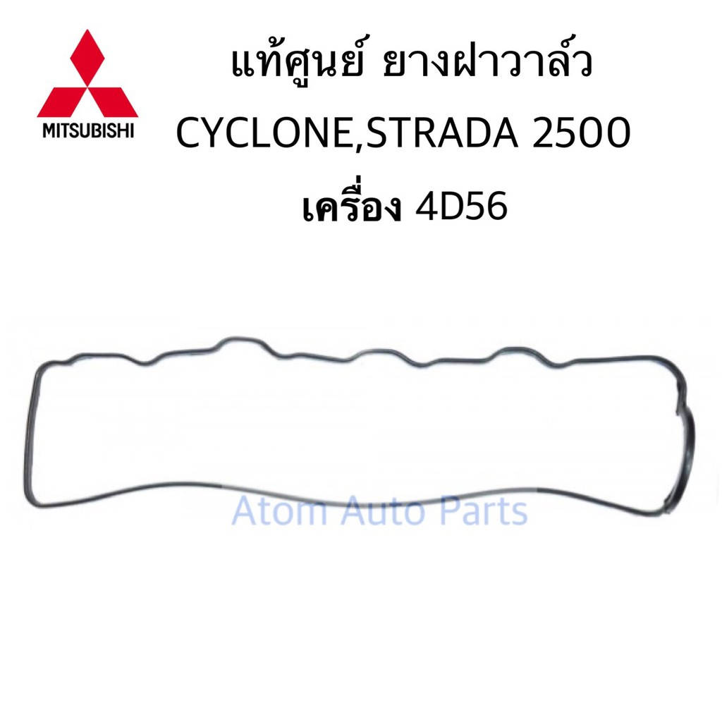 (แท้ศูนย์) Mitsubishi CYCLONE L200 , STRADA 2500 เครื่อง 4D56 MITSUBISHI (MD050312) ไซโคลน ยางฝาครอบวาล์ว ยางฝาวาล์ว ...