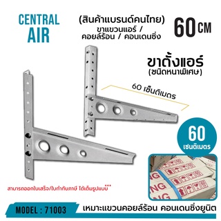 ขาแขวนแอร์/คอยล์ร้อน/คอนเดนซิ่ง 60 เซ็นติเมตร  รหัส 71003