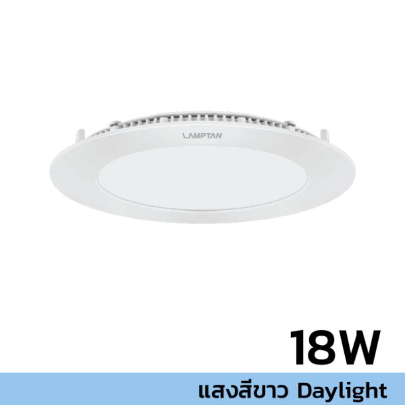 LAMPTAN LED ดาวน์ไลท์ อัลตร้า สลิม (กลม) 18W Daylight
