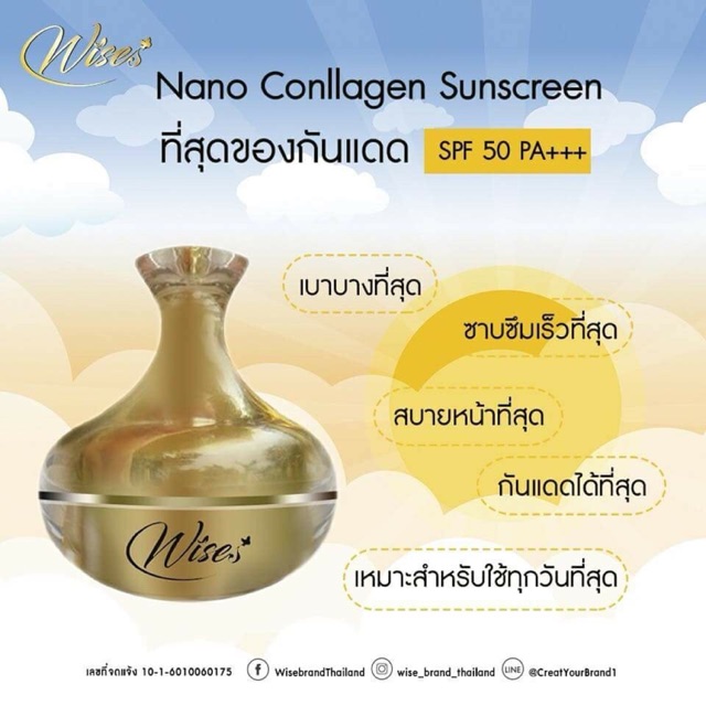 กันแดด #Wises Nano Collagen Sunscreen