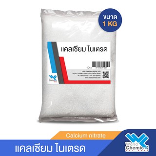 แคลเซียม ไนเตรท   Calcium nitrate ขนาด 1 กก.