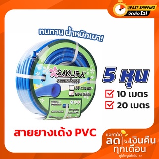 สายยาง SAKURA สายยางเด้ง PVC สายยางรดน้ำต้นไม้ ขนาด 5 หุน (5/8 ) ยาว 10,20 เมตร