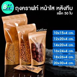 ถุงกระดาษคราฟท์น้ำตาล หน้าใสหลังคราฟท์ (แพ็ค 50 ใบ) ซิปล็อค ตั้งได้