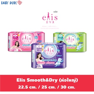 ราคาผ้าอนามัย Elis smooth & dry เอลิส สมูทแอนด์ดราย ผ้าอนามัยแบบมีปีก Sanitary Pad 22.5 cm. / 25 cm. / 30 cm.