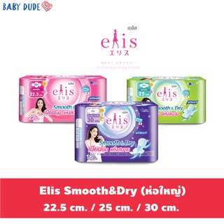 ผ้าอนามัย Elis smooth &amp; dry เอลิส สมูทแอนด์ดราย ผ้าอนามัยแบบมีปีก Sanitary Pad 22.5 cm. / 25 cm. / 30 cm.