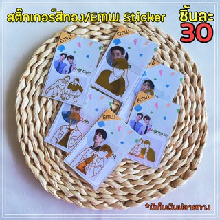 [มีลายใหม่]สติ๊กเกอร์ติดมือถือ (EMW Sticker) ไบร์ทวิน หยิ่นวอร์ พร้อมเบนซ์ ออฟกัน มิวกลัฟ เตนิว *มีลายใหม่*