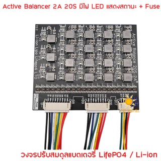 Active Balance 2A 20S 60V บอร์ดเเอคทีฟบาลานซ์ มีไฟ LED แสดงสถานะ + Fuse บาลานซ์บอร์ด LiFePO4 / Li-ion