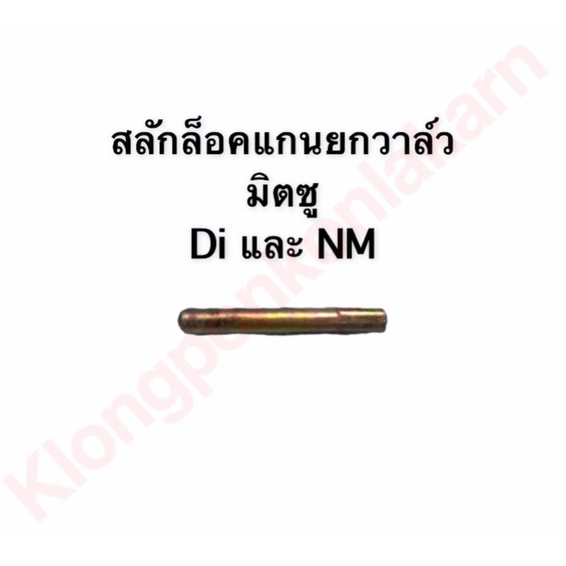 สลักล็อค สลักล็อคแกนยกวาล์ว มิตซู Di-NM Di700 , Di800 , Di1000 , Di1200