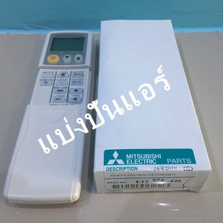 รีโมทแอร์มิตซู Mitsubishi Electric ของแท้ 100% รหัสE12974426 หรือ E22974426