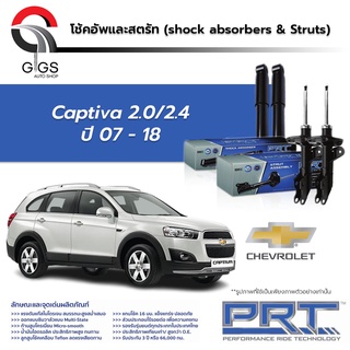 โช้คอัพPRT CHEVROLET Captiva 2.0/2.4 เชฟโรเลต แคปติว่า ปี 2007 - 2018