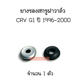 ERISTIC ยางรองสกรูฝาวาล์ว CRV G1 B20B ปี1996-2000 ยางรองน็อตฝาวาล์ว จำนวน 1 ตัว