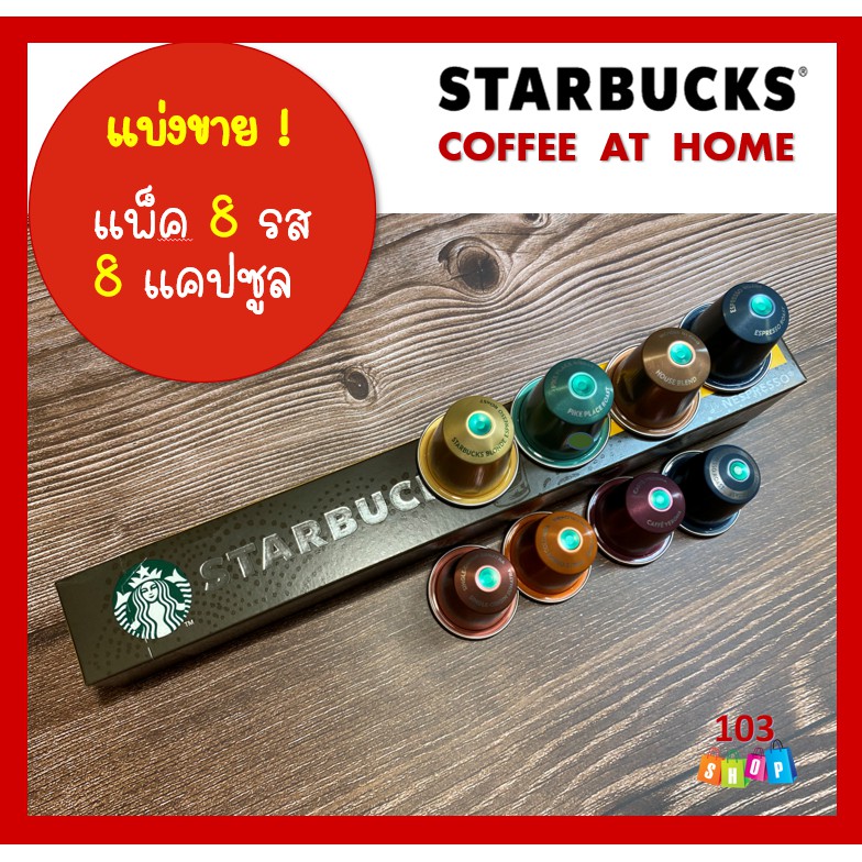 แบ่งขาย*แพคชิมรส 8 แคปซูล* กาแฟแคปซูลสตาร์บัคส์ Nespresso Starbucks Capsules สตาร์บัค Capsule Starbu