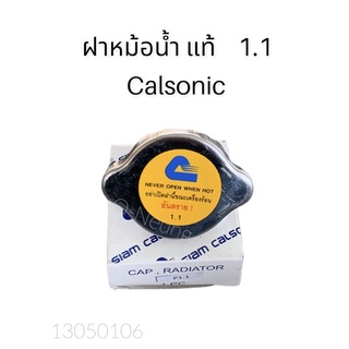 ฝาหม้อน้ำแท้ 1.1 CALSONIC