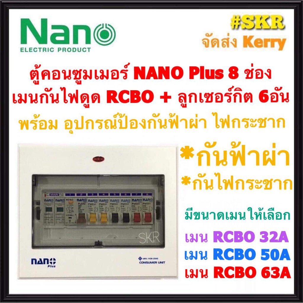 ตู้คอนซูมเมอร์ยูนิต กันไฟดูด กันฟ้าผ่า ไฟกระชาก NANO Plus 8 ช่อง เมนRCBO 32A 50A 63A ลูกเซอร์กิต 6อั