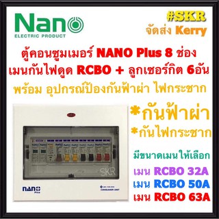 ตู้คอนซูมเมอร์ยูนิต กันไฟดูด กันฟ้าผ่า ไฟกระชาก NANO Plus 8 ช่อง เมนRCBO 32A 50A 63A ลูกเซอร์กิต 6อัน ตู้คอนซูมเมอร์ CR-08กันฟ้า