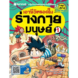 NANMEEBOOKS หนังสือ เอาชีวิตรอดในร่างกายมนุษย์ เล่มที่1 :ชุด เอาชีวิตรอดในร่างกายมนุษย์ : หนังสือการ์ตูน การ์ตูนความรู้