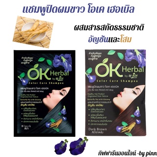 OK Herbal โอเค เฮอเบิล  แชมพูปิดผมขาว  แชมพูเปลี่ยนสีผม แชมพู สำหรับ สระ ใช้ง่ายๆได้ด้วยตัวเอง สกัดจาก ดอกอัญชัน และ โสม