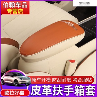 【 2022 ORA Good Cat 】2021 Ora good cat armrest box cover modified special car interior armrest box good cat central leat