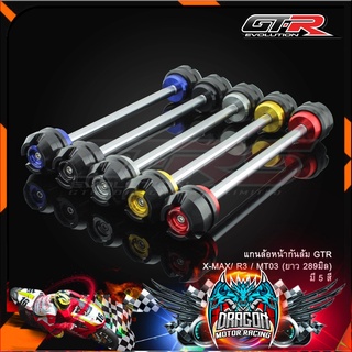 แกนล้อหน้ากันล้ม GTR X-MAX/ R3 / MT03 (ยาว289 มิล)